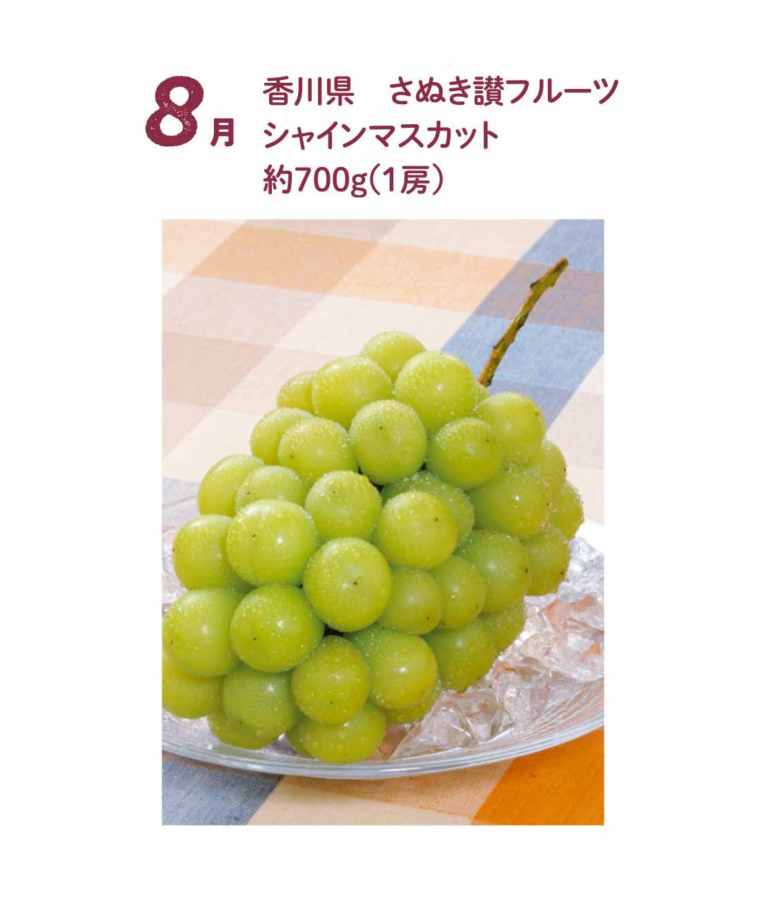 FP産地直送マルシェ|【予約限定・締切8月3日】食べごろシャインマスカットを味わいたくて♪ 産地でめぐる4ヵ月コース|ひと粒が500円玉ほどになる大粒のぶどうづくりで、さくさく食感が満喫できます。県の認定生産者が栽培し、「さぬき讃フルーツ」の要件を満たしたものをお届けします。8月下旬お届け