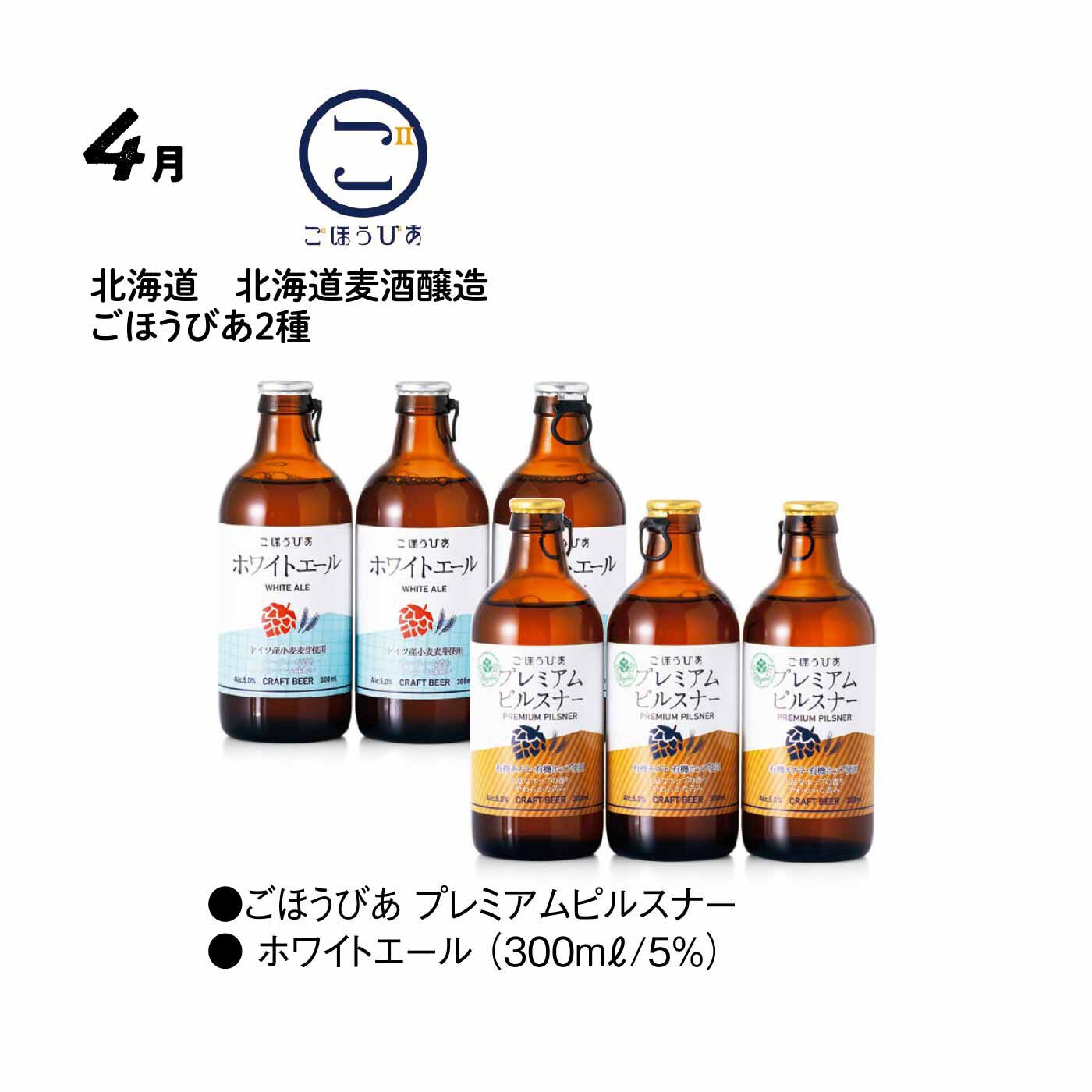 FP産地直送マルシェ|【予約限定・締切7月6日】こだわりが光るメイドインニッポン！ クラフトビール コレクション12ヵ月コース|日々のごほうびとして飲んでもらいたい想いから生まれたビール。ほどよい苦味と麦芽の味わいが楽しめるプレミアムピルスナーと、うっすらと白く濁るのが特徴のホワイトエールビールの2種。