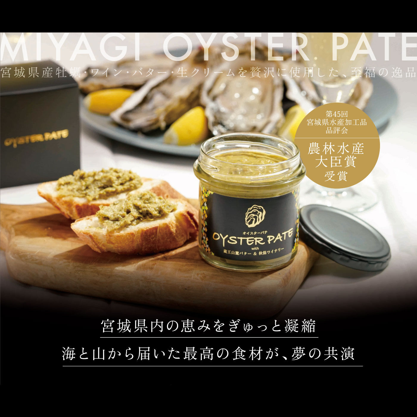 FP産地直送マルシェ|宮城県の恵みをぎゅっと凝縮　想像を裏切るOYSTER PATE　2個セット