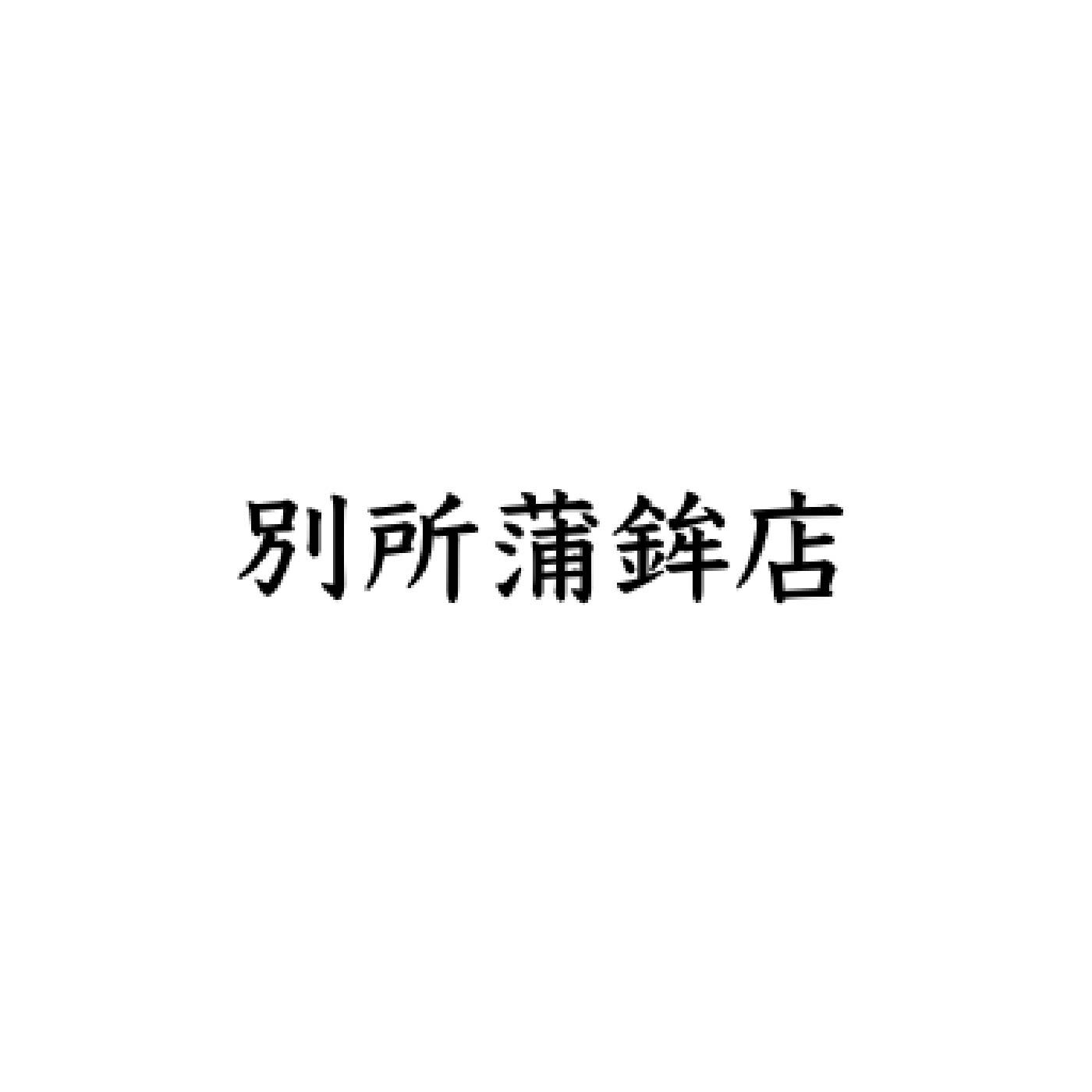FP産地直送マルシェ|素材を生かした味自慢の出雲おでん