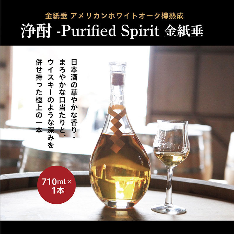 FP産地直送マルシェ|浄酎 -Purified Spirit 金紙垂 アメリカンホワイトオーク樽熟成 710ml / 桐箱