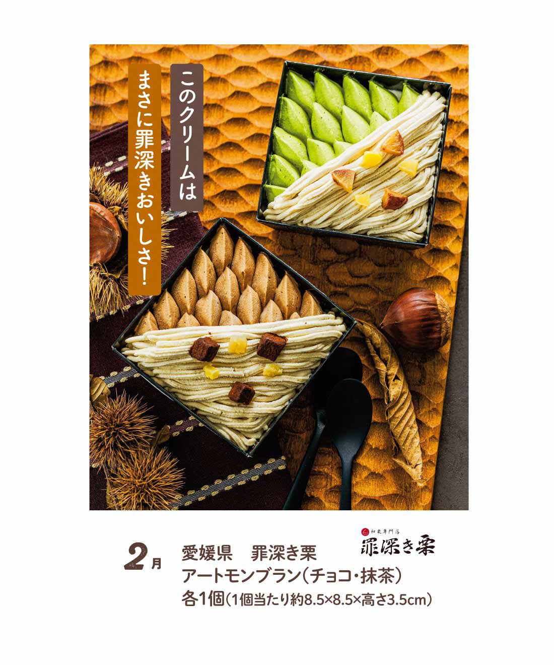 FP産地直送マルシェ|【締切10月5日】つややかな秋の宝石！ 魅惑の栗スイーツ食べ比べ6ヵ月コース|愛媛の和栗スイーツ専門店が作るモンブランは、まるで絵画のような美しさ。カカオ香るチョコレートクリームと宇治抹茶クリーム、自家製モンブランクリームが織りなすハーモニーを堪能して。