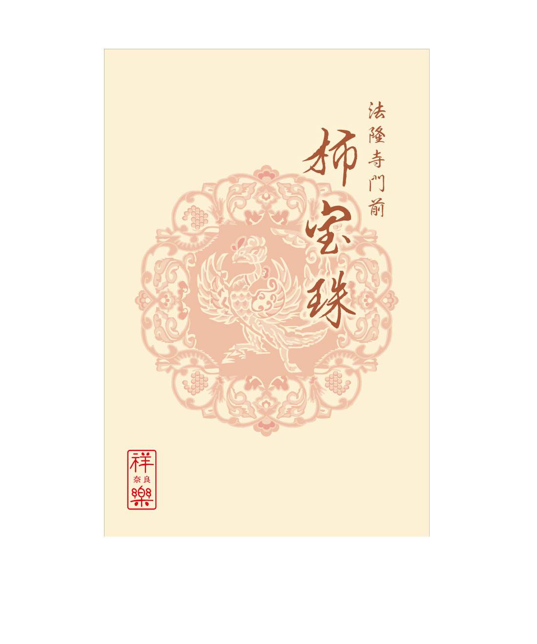 FP産地直送マルシェ|【締切12月4日】法隆寺門前　奈良祥樂の柿宝珠４個セット