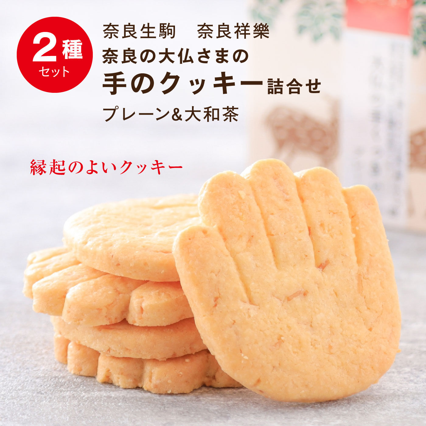 FP産地直送マルシェ|奈良生駒　奈良祥樂の大和し美し大仏の手くっきぃ2種詰合せ