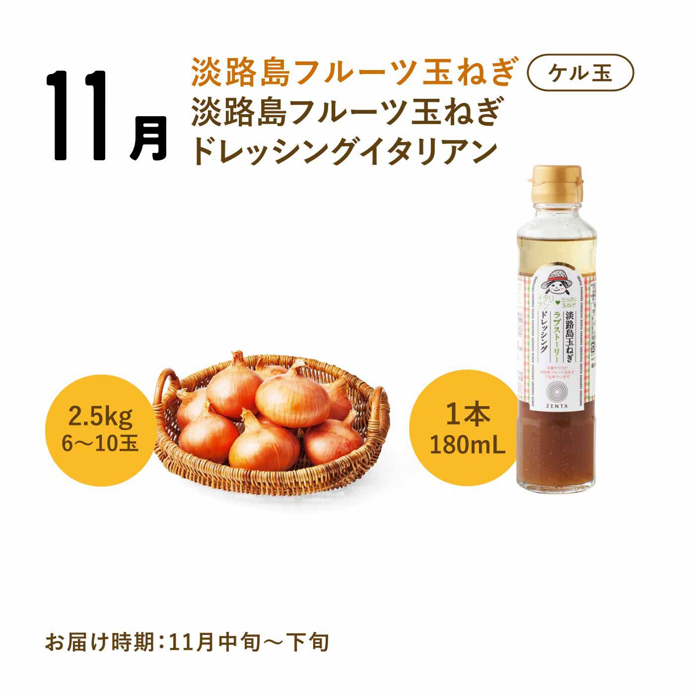 FP産地直送マルシェ|【予約限定・締切6月8日】365日玉ねぎ生活！ 甘くてジューシーな淡路島フルーツ玉ねぎ（R）を存分に楽しむセット（12ヵ月コース）|通常の玉ねぎに比べてケルセチンが多く含まれ少し黄味がかった品種をお届け。バジルの香りが洋食やイタリアンによく合うドレッシングも一緒に。