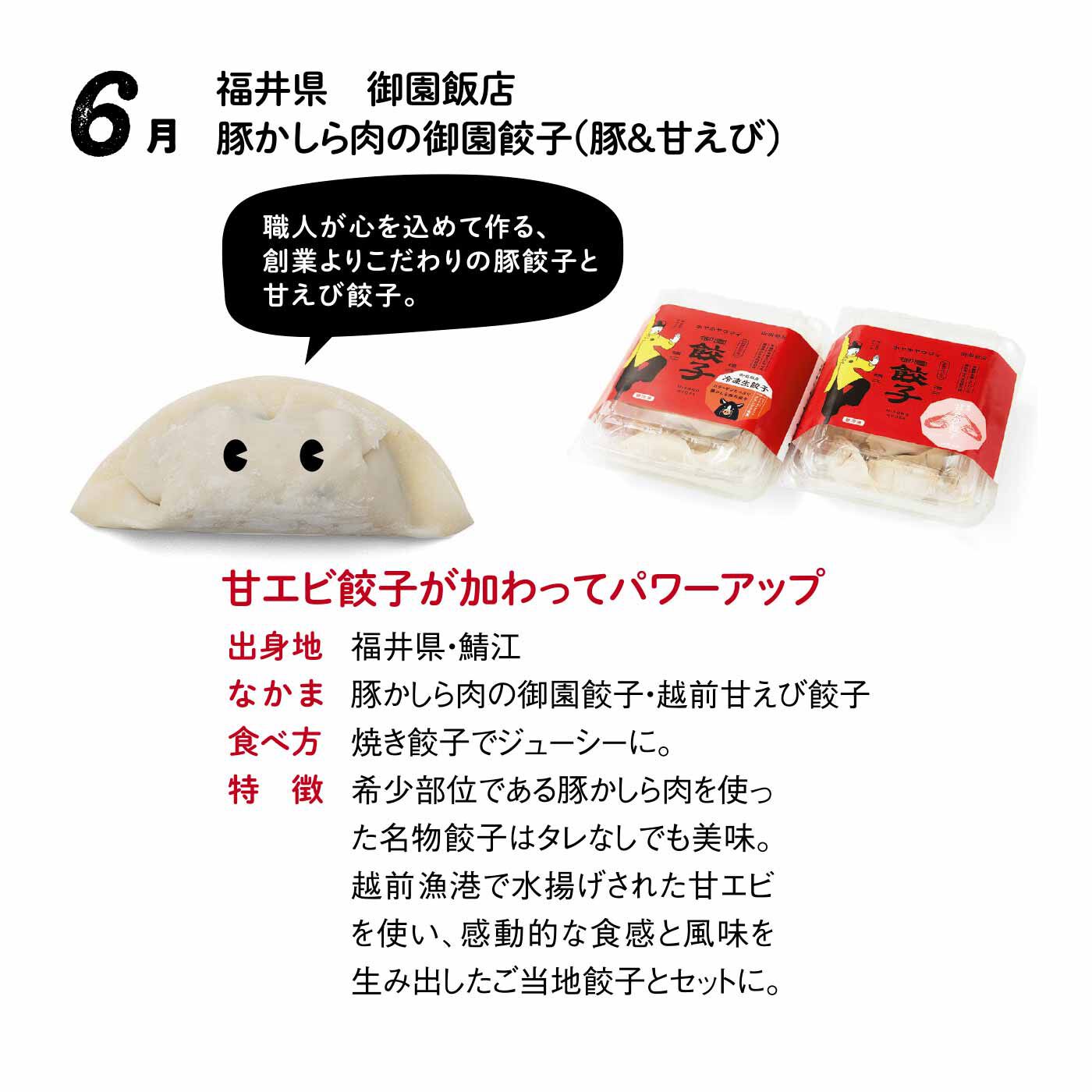 FP産地直送マルシェ|【予約限定・締切7月6日】王道も個性派も大集合！ 全国餃子食べ比べ12ヵ月コース|■豚かしら肉の御園餃子×20個（1パック）、越前甘えび餃子×15個（1パック）　■賞味期限：製造日から冷凍で180日