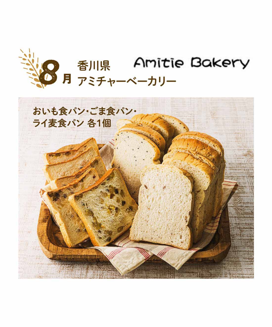 FP産地直送マルシェ|【予約限定・締切8月3日】朝起きるのが楽しみになる♪ 食パン食べ比べ12ヵ月コース|お店で不動の人気ナンバーワンのおいも食パン。ごまをたっぷり練り込んだごま食パン。香りを高めるアロマライ麦を使用した食パンと3タイプが楽しめます。