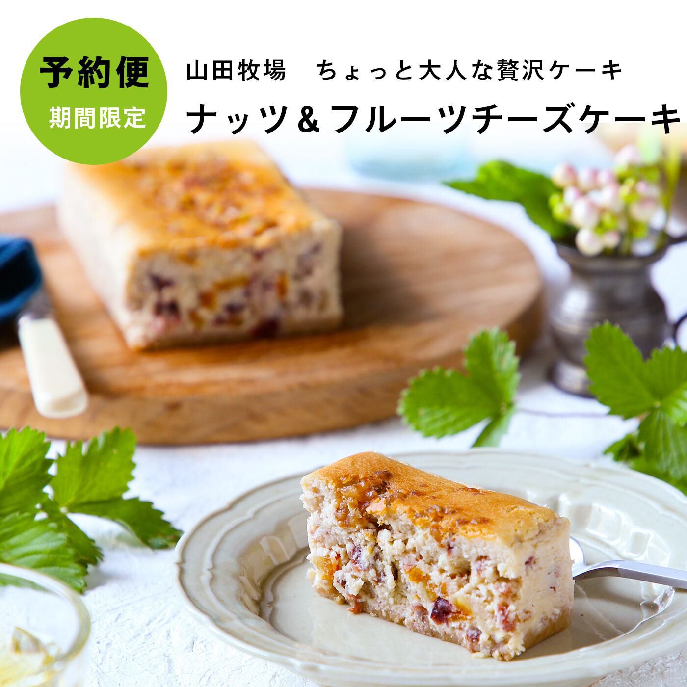 FP産地直送マルシェ|【予約限定・締切7月24日】山田牧場　ナッツ＆フルーツチーズケーキ