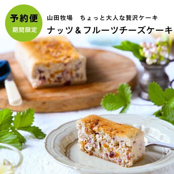 FP産地直送マルシェ | 山田牧場 ナッツ＆フルーツ チーズケーキ