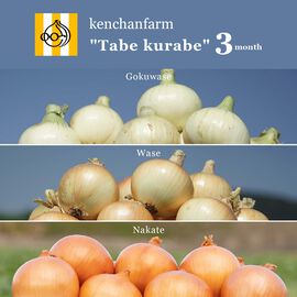 FP産地直送マルシェ | 淡路島  ケンちゃんファーム 玉ねぎ食べ比べ〈3キロ〉3ヵ月コース