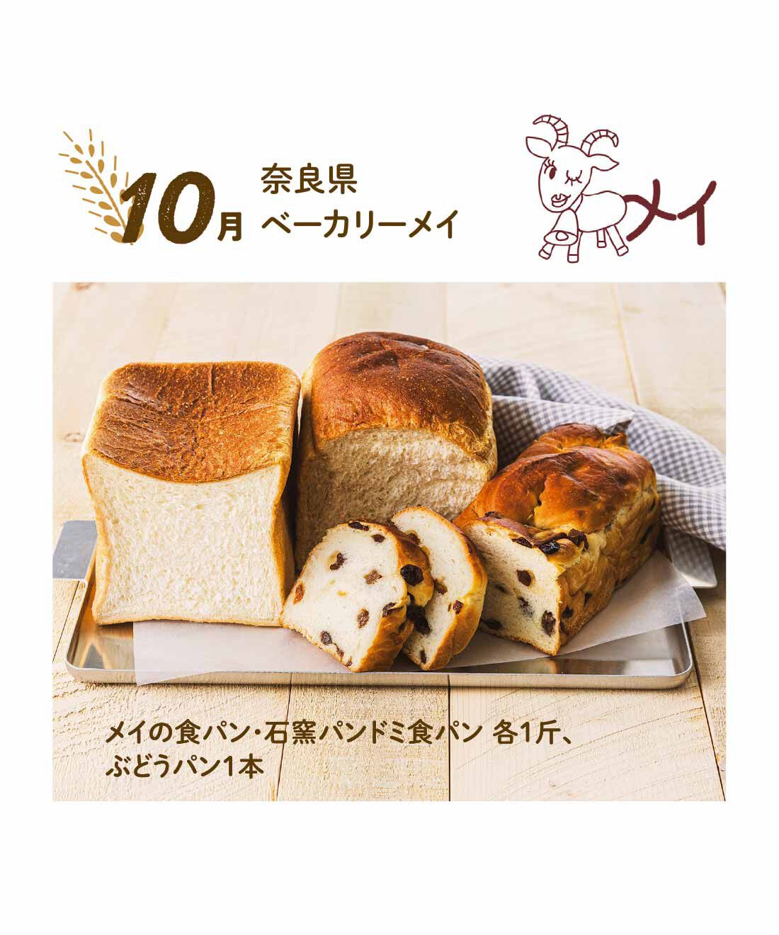 FP産地直送マルシェ|【予約限定・締切8月3日】朝起きるのが楽しみになる♪ 食パン食べ比べ12ヵ月コース|たまご不使用、生クリーム入りのやわらかいメイの食パン、全粒粉と米麹の天然酵母を使ったうまみたっぷりの石窯パンドミ、2種類のレーズンが入ったぶどうパンがセット。