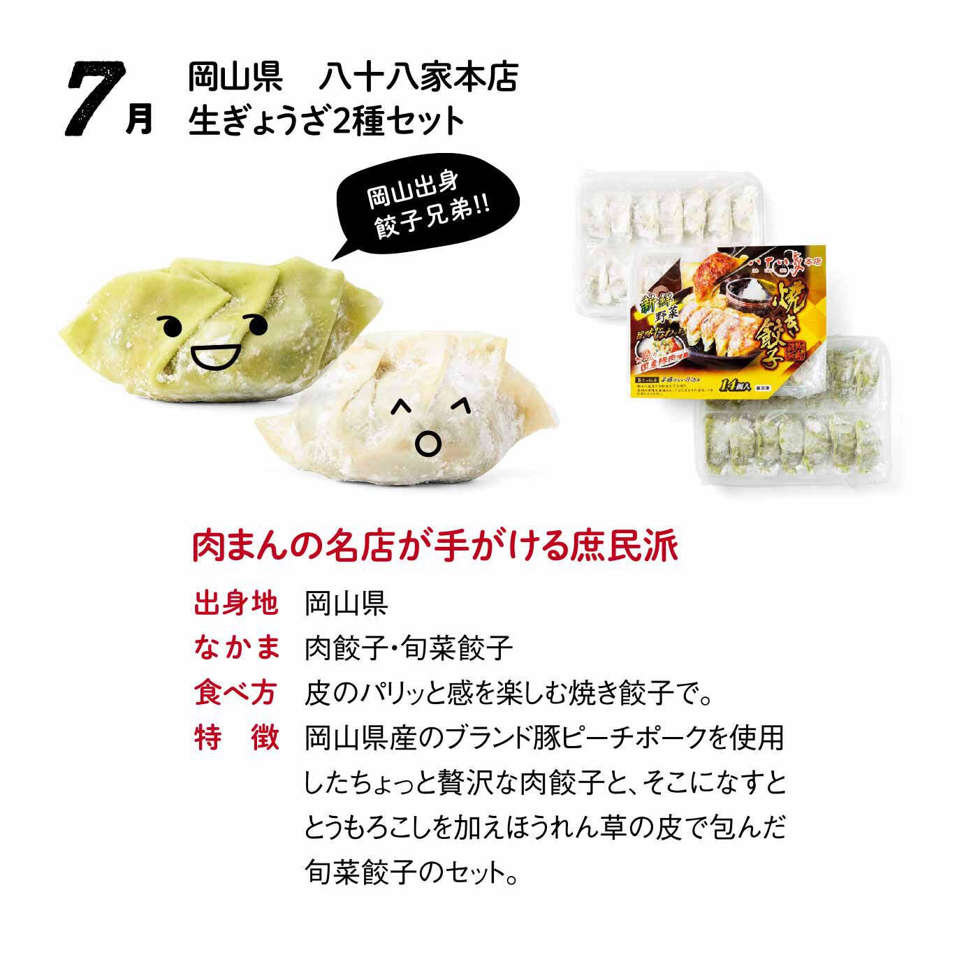 FP産地直送マルシェ|【予約限定・締切7月6日】王道も個性派も大集合！ 全国餃子食べ比べ12ヵ月コース|■肉餃子×28個（2パック）、季節の野菜餃子×14個（1パック）　■賞味期限：製造日から冷凍で120日