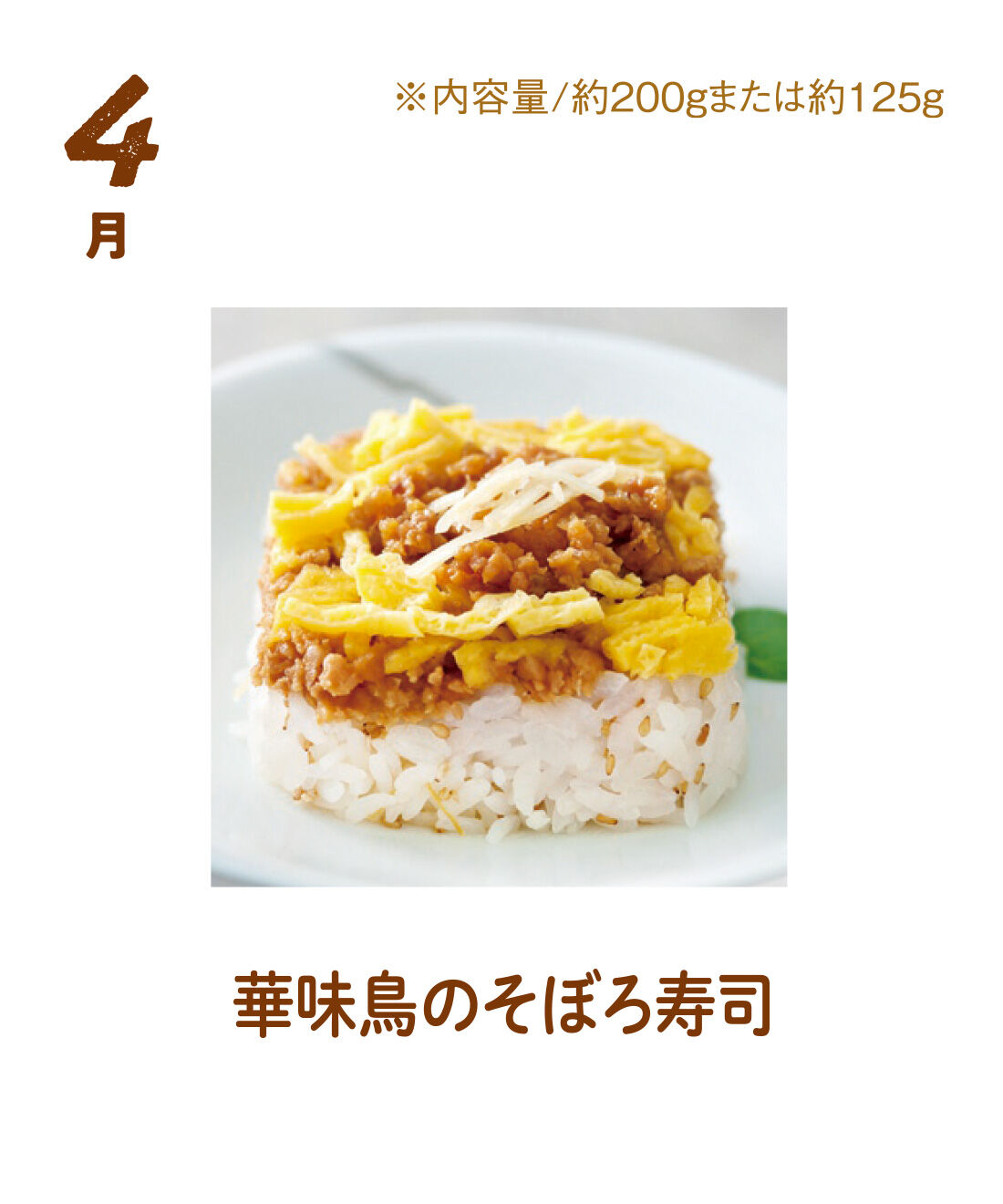 FP産地直送マルシェ|【予約限定・締切8月3日】簡単レンチン！ お手軽スクエアご飯を楽しむ9ヵ月コース|生姜のきいた鶏そぼろ（華味鳥）と酢飯との絶妙な味わい。