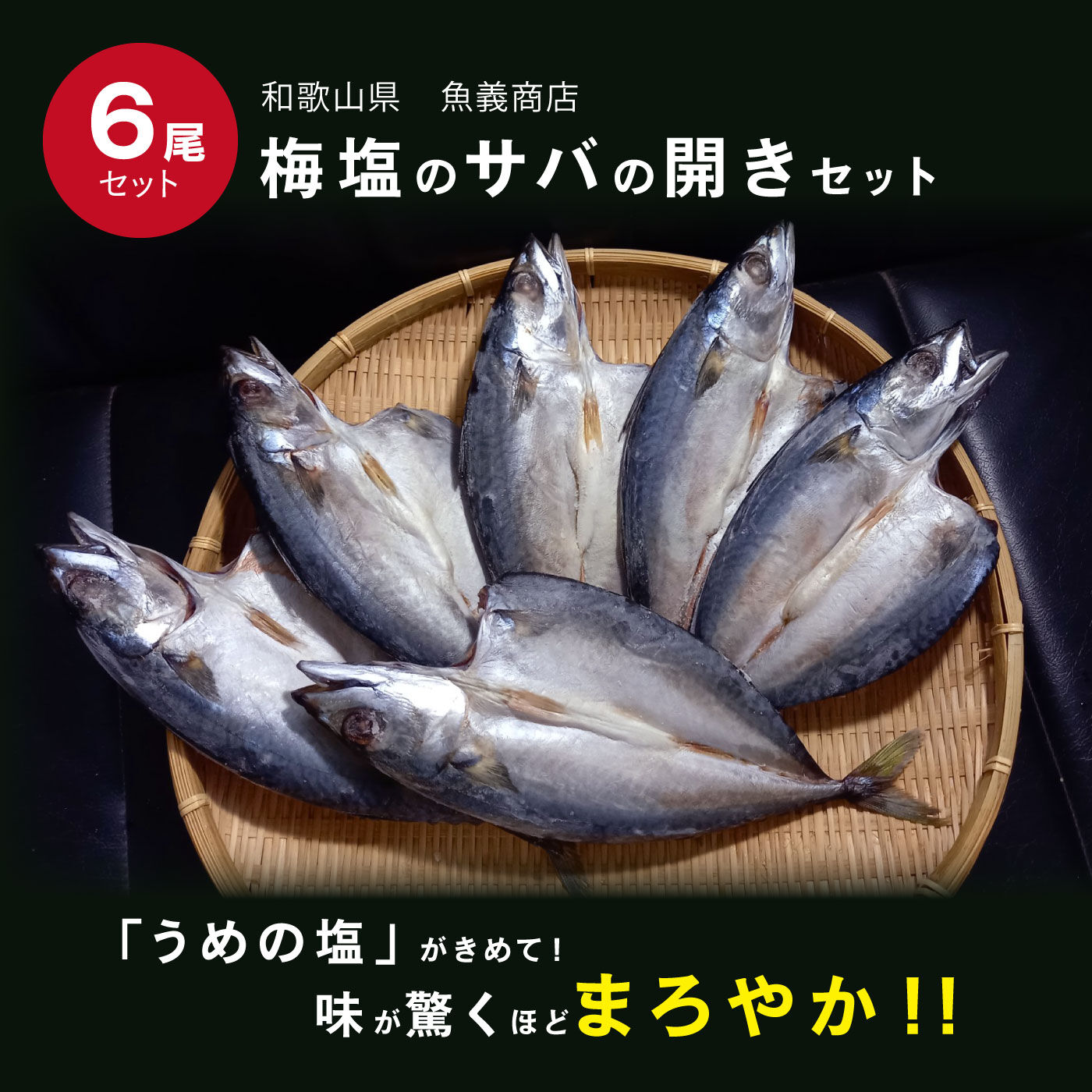 FP産地直送マルシェ|魚義特製の梅塩サバ開き6尾セット