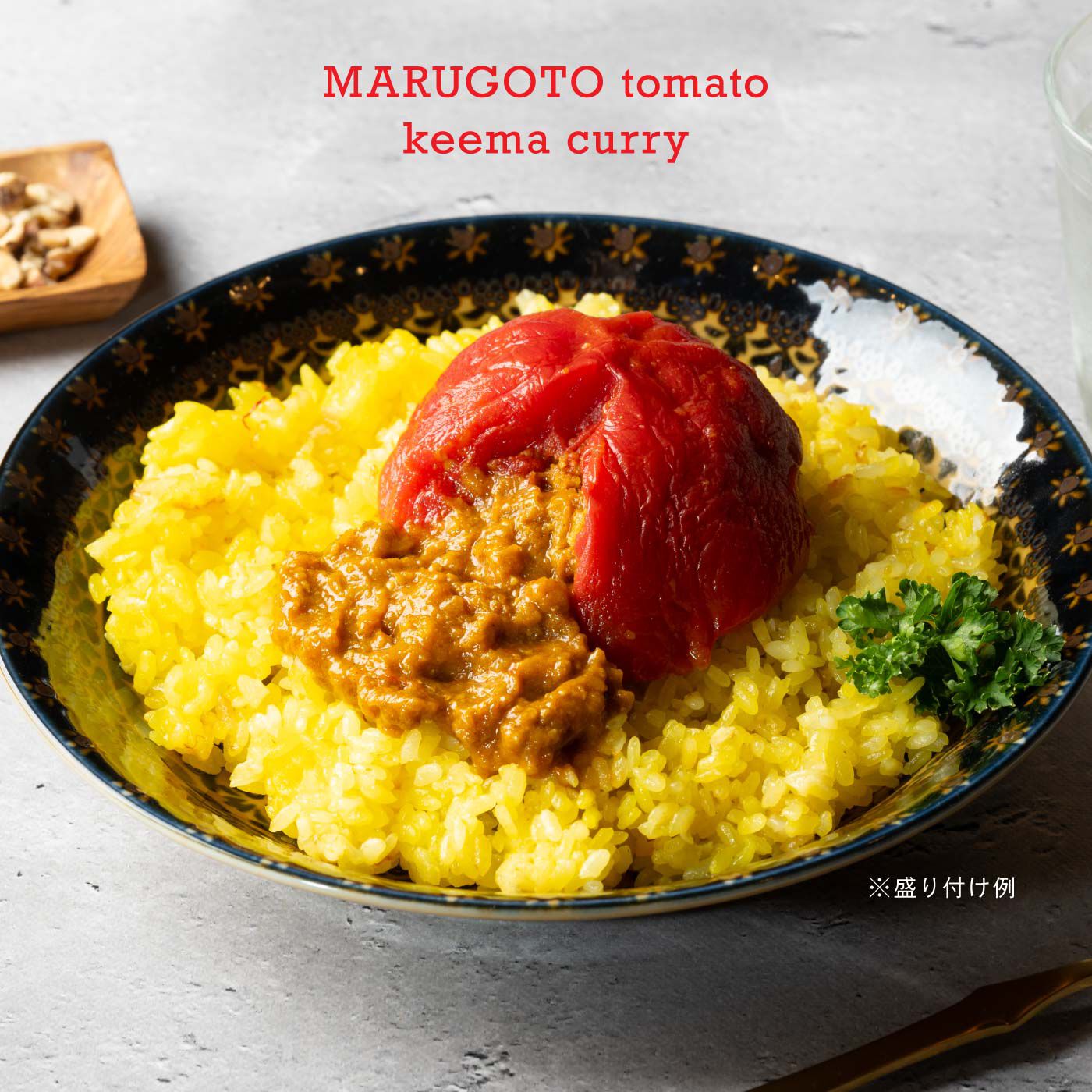 FP産地直送マルシェ|【予約限定・締切7月17日】丸ごとトマトのキーマカレー4個セット|※写真は盛付け例です。ご飯は別にご用意ください。
