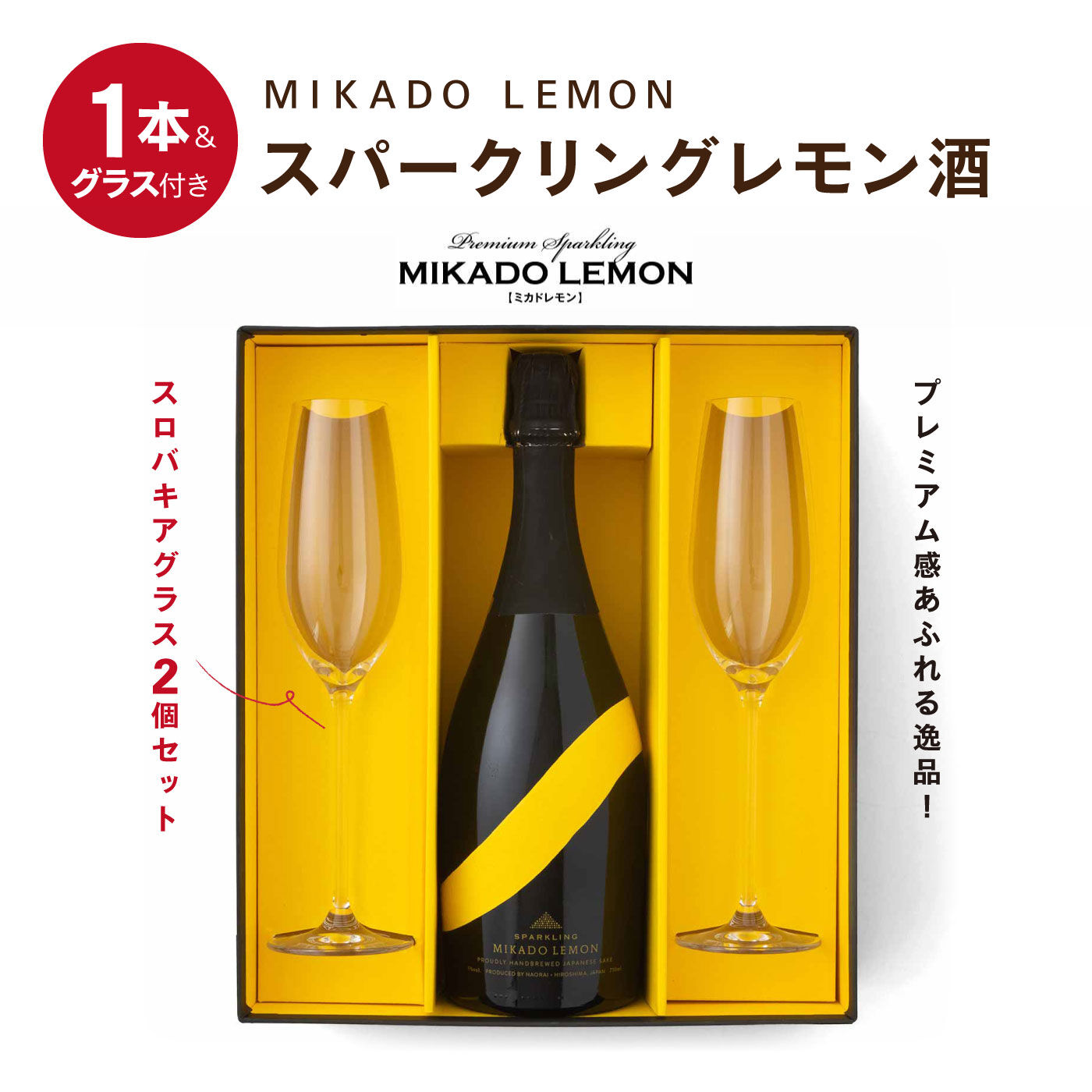 FP産地直送マルシェ|ＭＩＫＡＤＯ　ＬＥＭＯＮ〈スパークリングレモン酒〉１本＆スロバキアグラス２個セット