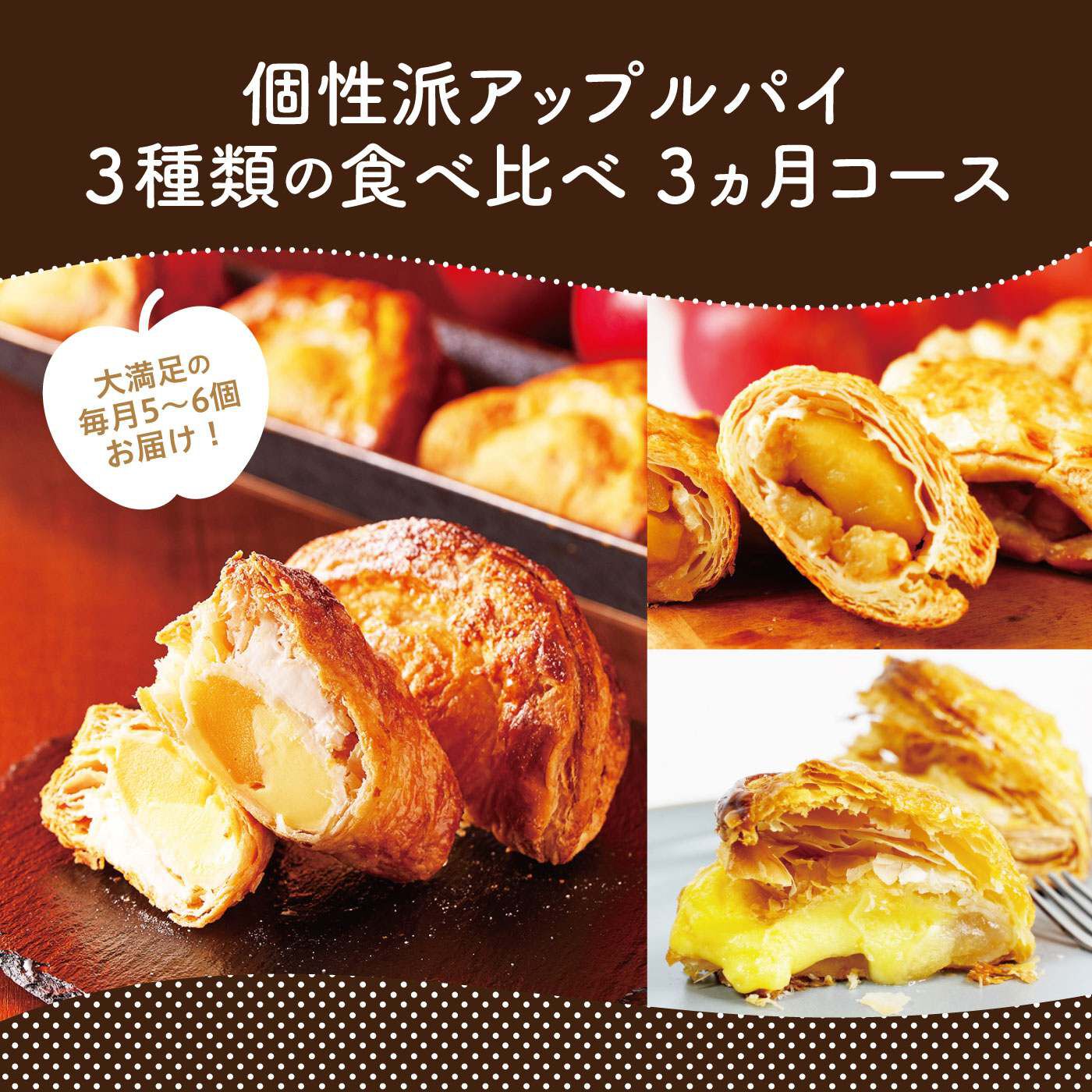 FP産地直送マルシェ|【予約限定・締切7月24日】個性派アップルパイ３種類の食べ比べ３ヵ月コース