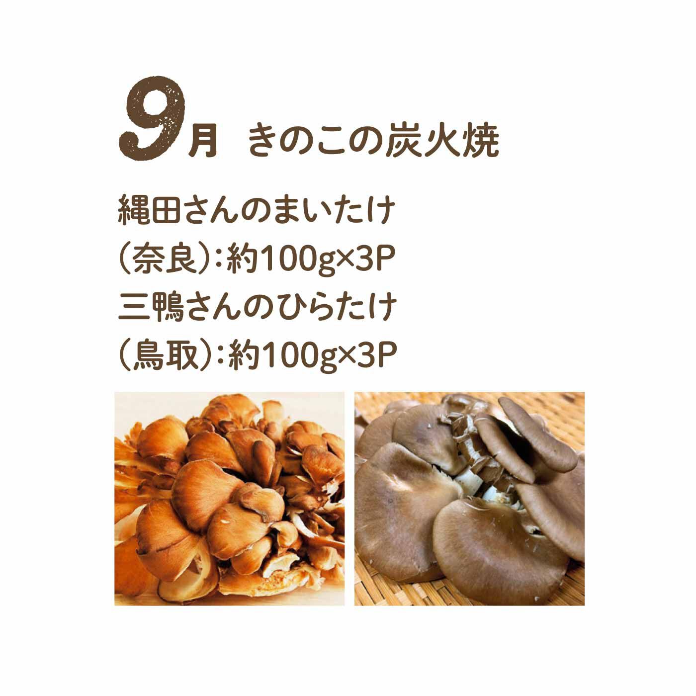 FP産地直送マルシェ|【予約限定・締切6月3日】野菜で彩る1年間！ 24種のごちそうフルーティー野菜12ヵ月コース|香りがいいことで知られる大和まいたけと有機栽培のひらたけ。焼いてかつおぶしや醤油でどうぞ。