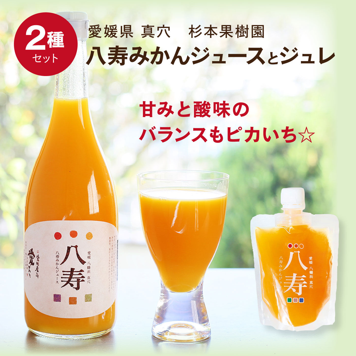 FP産地直送マルシェ|愛媛で１番！八寿みかんジュースとジュレのセット