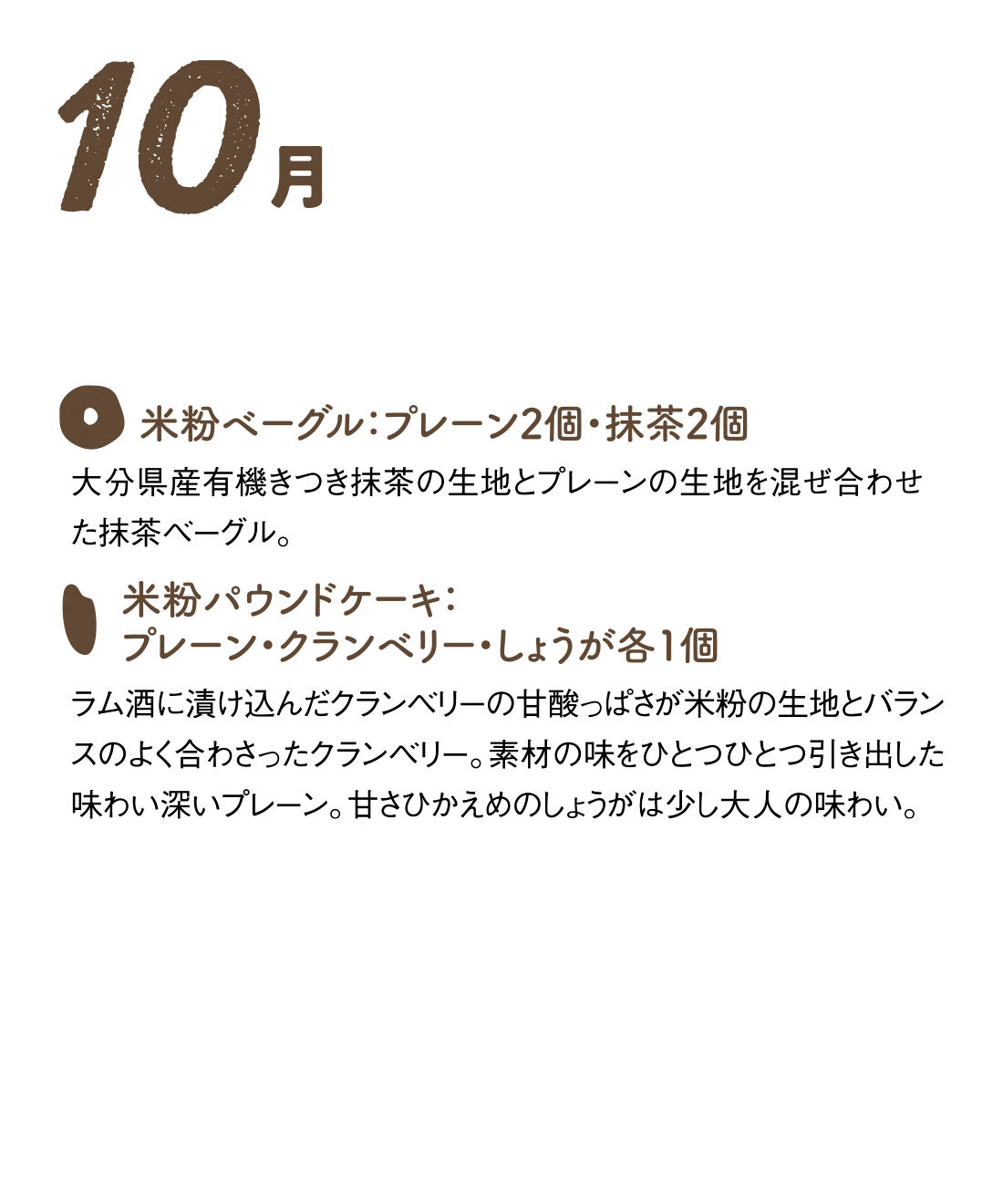 FP産地直送マルシェ|【予約限定・締切9月3日】グルテンフリーでみんなにやさしい！ セ・デュ・ナナンの米粉ベーグルとおやつの休日満喫セット6ヵ月コース