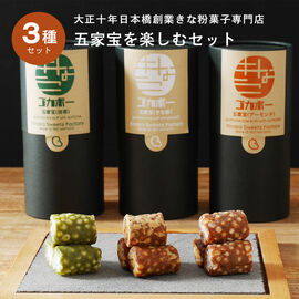 FP産地直送マルシェ | きな粉菓子専門店の 五家宝を 楽しむ 3種セット