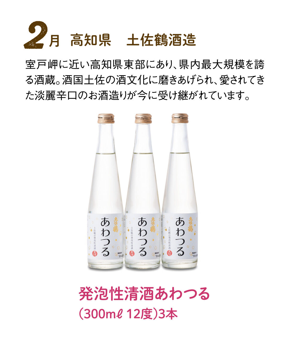 FP産地直送マルシェ|【予約限定・締切8月3日】はじける泡で軽やか気分の スパークリング日本酒12ヵ月コース|土佐鶴の純米酒で造った、ほどよい酸味と炭酸の刺激が心地よい発泡性清酒。口当たりのよい味わいは料理に合わせやすく、ホームパーティーやちょっと特別な日の乾杯酒にぴったり。