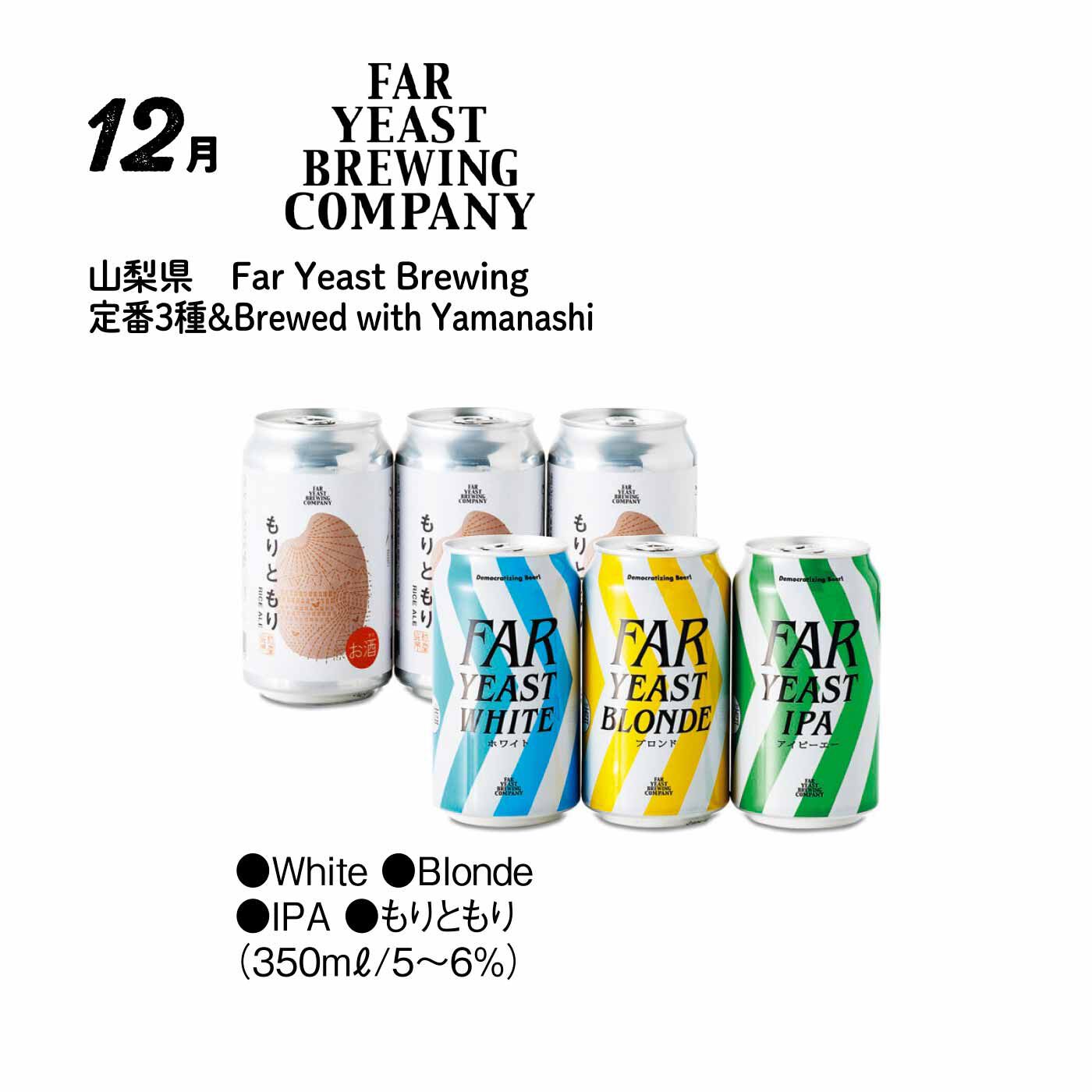 FP産地直送マルシェ|【予約限定・締切7月6日】こだわりが光るメイドインニッポン！ クラフトビール コレクション12ヵ月コース|クラフトビールの魅力がいっぱい詰まったFar Yeastシリーズ4種セットです。「もりともり」は清酒酵母由来の甘くかぐわしい香りとすっきりした味わいのライスエール。