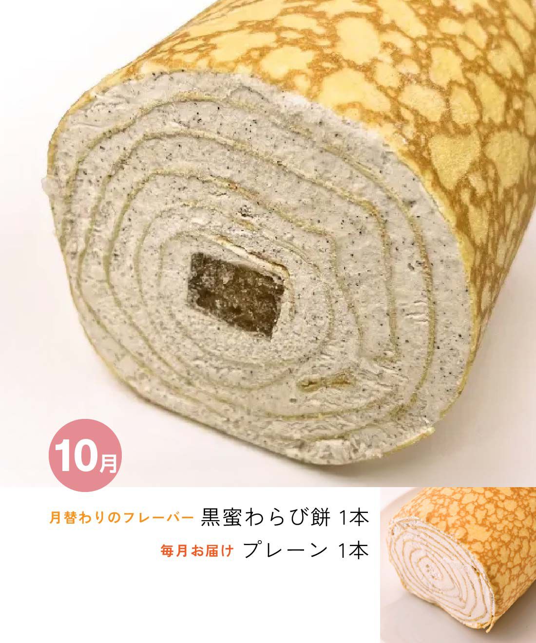 FP産地直送マルシェ|【予約限定・締切８月７日】とろけるような幸せ食感　ミルクレープロール２本セット３ヵ月コース