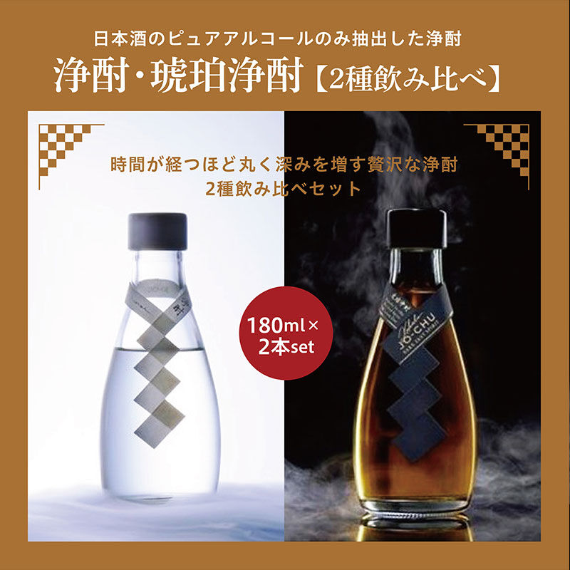 FP産地直送マルシェ|浄酎・琥珀浄酎 180ml × 2本セット【2種飲み比べ】