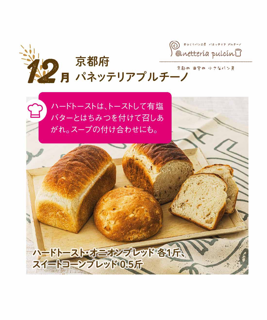 FP産地直送マルシェ|【予約限定・締切8月3日】朝起きるのが楽しみになる♪ 食パン食べ比べ12ヵ月コース|卵・乳・砂糖不使用のハードトースト。食事のお供やワインのアテにもぴったりのオニオンブレッド。おやつ感覚で食べられる甘くて香ばしいスイートコーンブレッドは丸型！