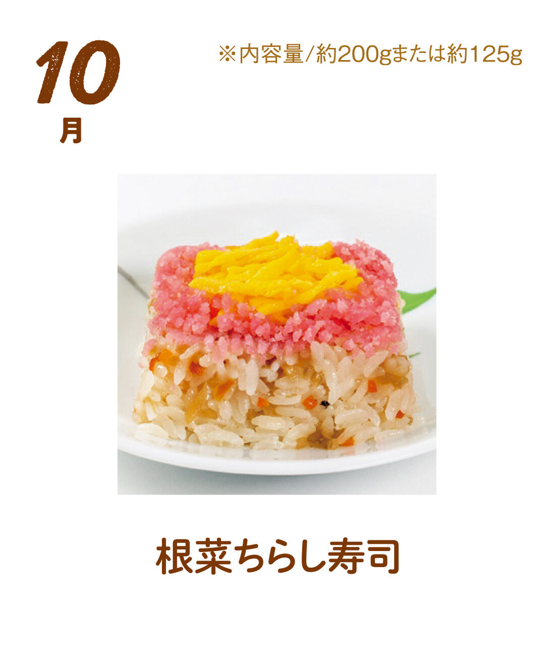 FP産地直送マルシェ|【予約限定・締切8月3日】簡単レンチン！ お手軽スクエアご飯を楽しむ9ヵ月コース|丁寧に味付けした国産根菜を混ぜ込んだ、彩り豊かなちらし寿司。