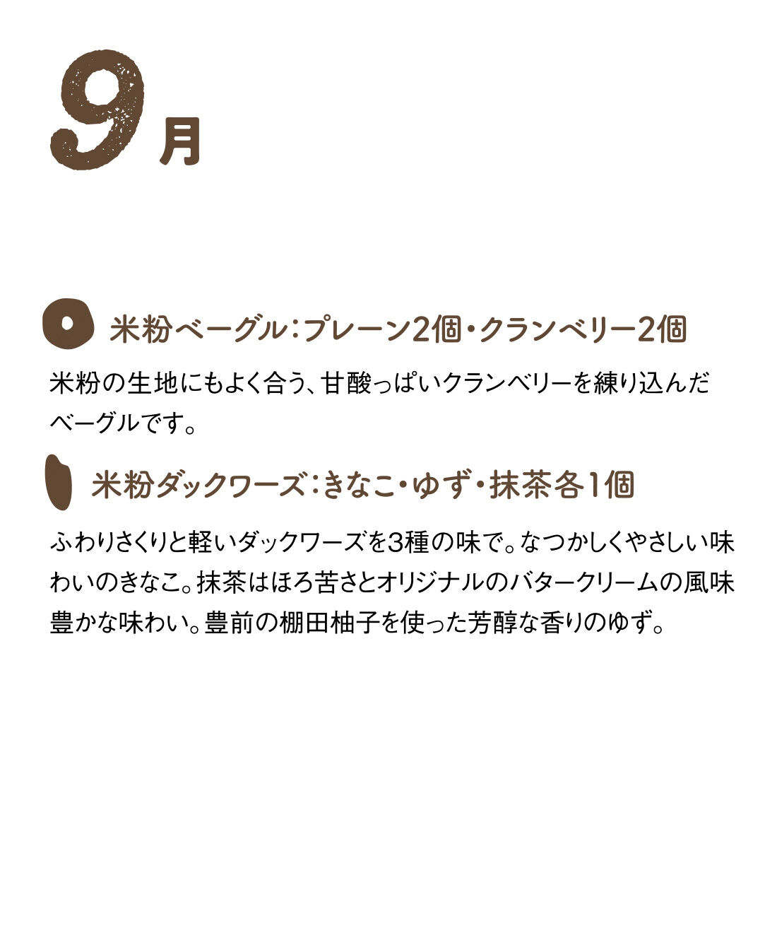 FP産地直送マルシェ|【予約限定・締切9月3日】グルテンフリーでみんなにやさしい！ セ・デュ・ナナンの米粉ベーグルとおやつの休日満喫セット6ヵ月コース