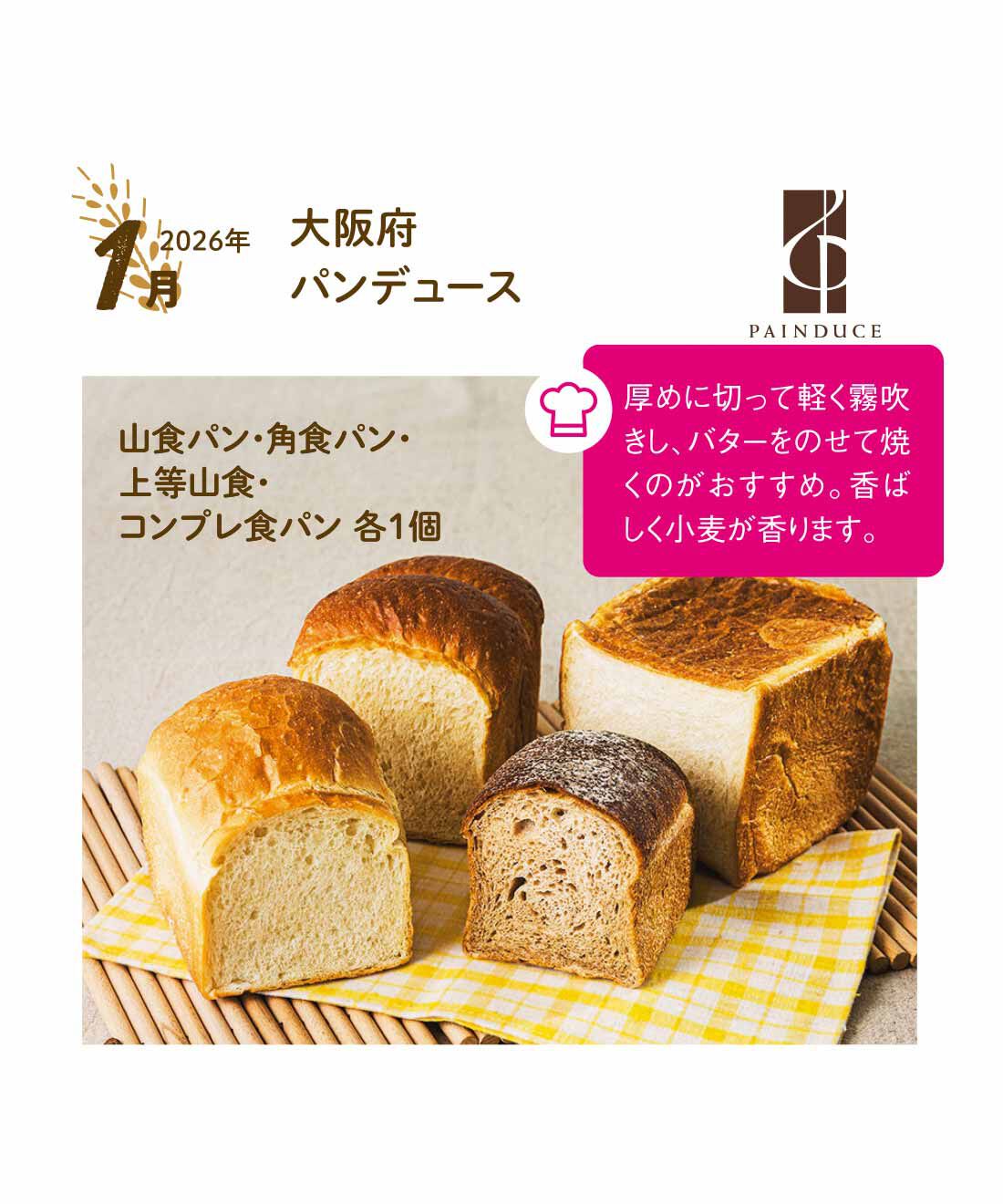 FP産地直送マルシェ|【予約限定・締切8月3日】朝起きるのが楽しみになる♪ 食パン食べ比べ12ヵ月コース|角食パン、山食パンは国産小麦をブレンド。小麦の風味にこだわっています。もちもち食感の上等山食パン、石臼挽全粒粉をブレンドしたコンプレ食パンの4個をお届け。