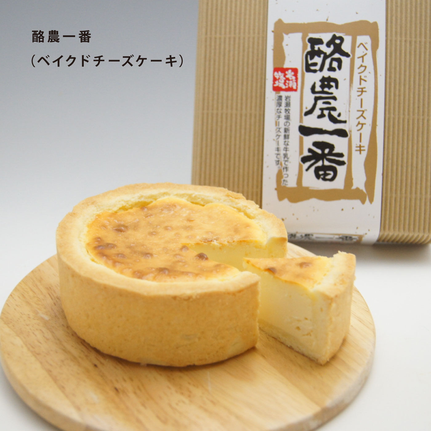 FP産地直送マルシェ|北海道岩瀬牧場　ベイクドチーズケーキ「酪農一番」とVeryBerryレアチーズのセット