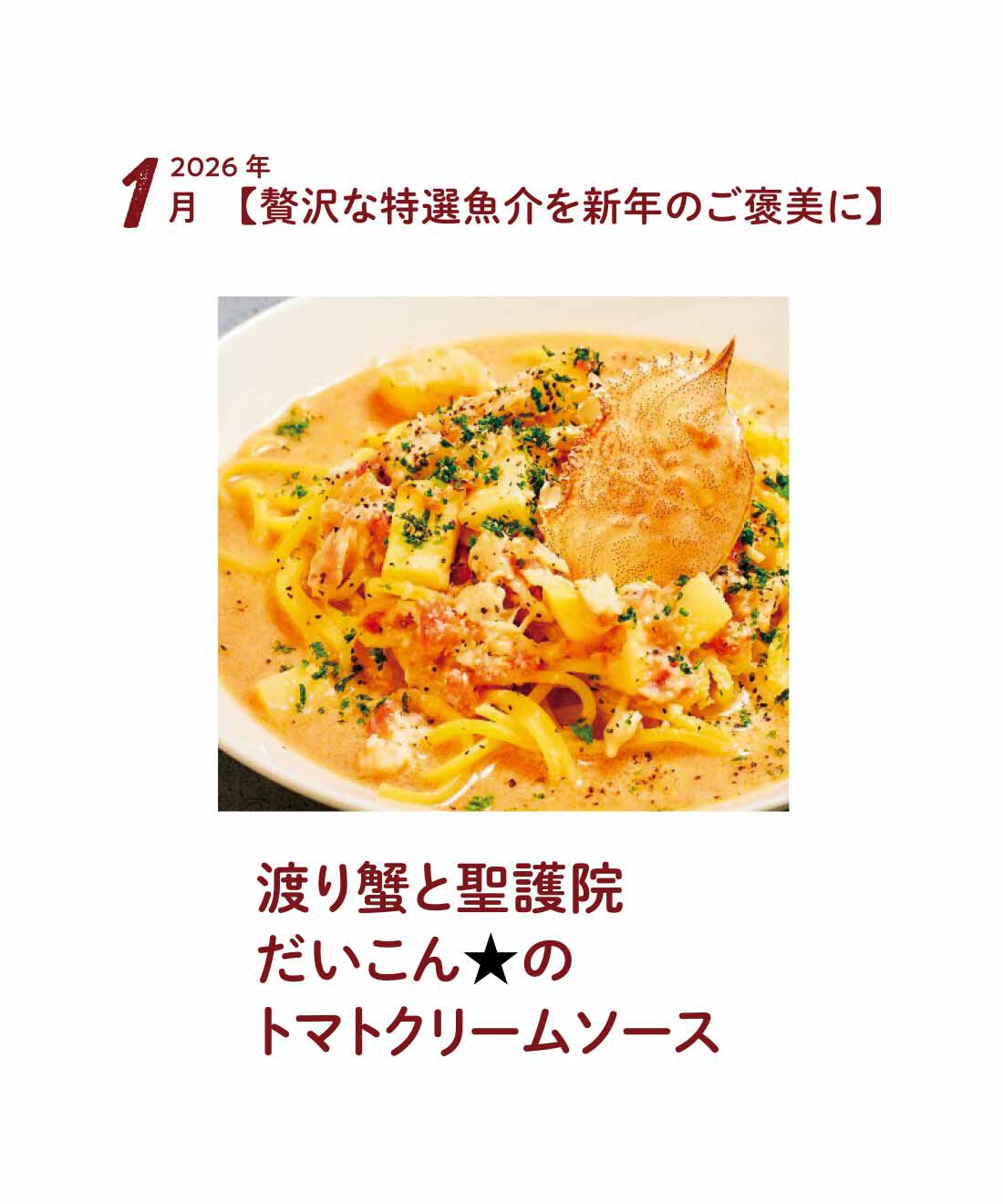 FP産地直送マルシェ|【予約限定・締切8月3日】京都の名店「石焼生パスタ 蔵之助」発！ もちもち食感と具材たっぷりソースが魅力 CRAFT生PASTAセット6ヵ月コース|カニに京都産の聖護院だいこんを合わせて。滋味深い味わいです。★印は京都のお店ならではの素材を使った生パスタ
