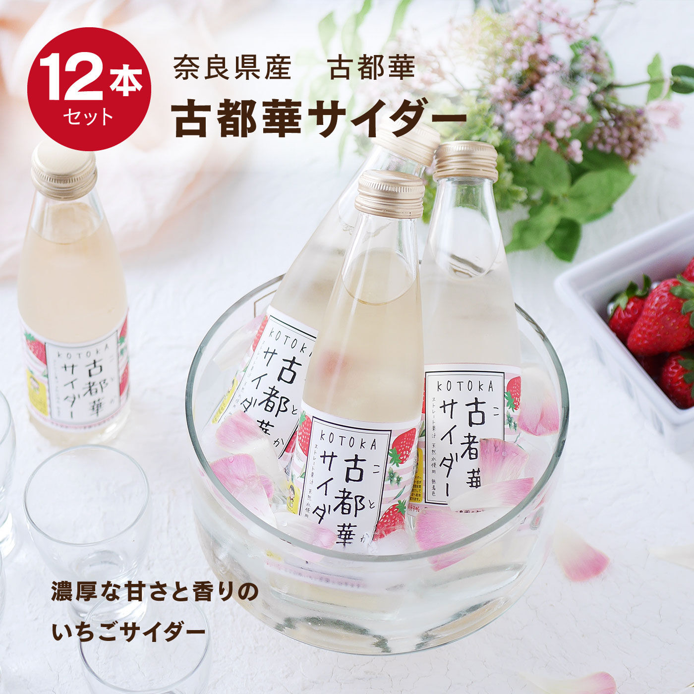 FP産地直送マルシェ|奈良のいちごサイダー「古都華サイダー」１２本セット