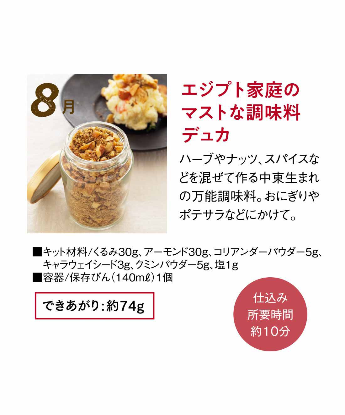 FP産地直送マルシェ|【予約限定・締切8月3日】キットで手軽に わたしの味づくり 季節の手しごと6ヵ月コース