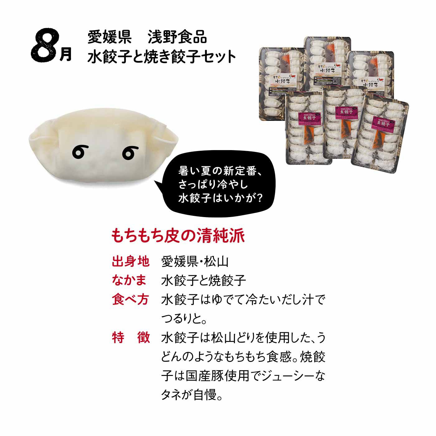 FP産地直送マルシェ|【予約限定・締切7月6日】王道も個性派も大集合！ 全国餃子食べ比べ12ヵ月コース|■水餃子・あさの生餃子×各48個（各3パック）　■賞味期限：製造日から冷凍で180日