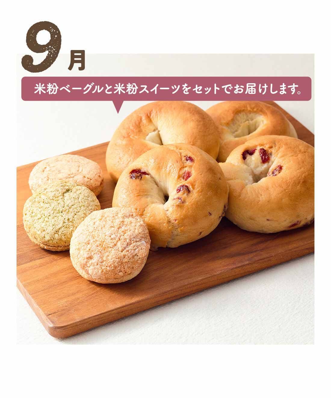 FP産地直送マルシェ|【予約限定・締切9月3日】グルテンフリーでみんなにやさしい！ セ・デュ・ナナンの米粉ベーグルとおやつの休日満喫セット6ヵ月コース
