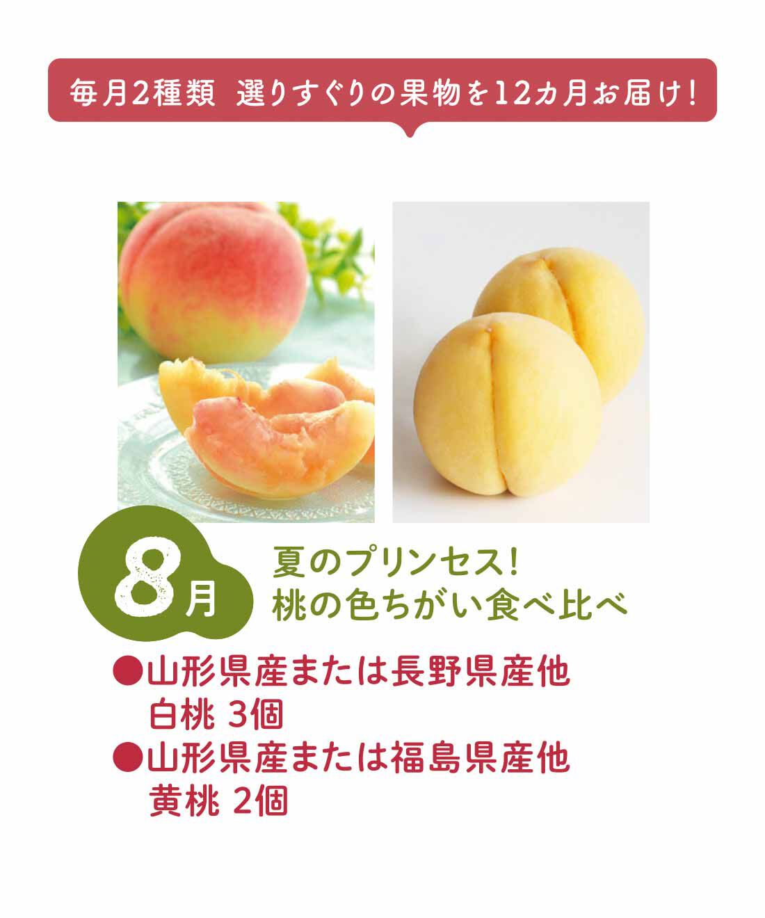 FP産地直送マルシェ|【予約限定・締切8月3日】ベストコンビをたっぷり食べ比べ！ 2種類の旬フルーツ12ヵ月コース|目にも楽しい2色の桃を食べ比べ。生の黄桃は甘酸っぱくとろりとした食感。コンポートにしても。（8月中旬〜下旬）