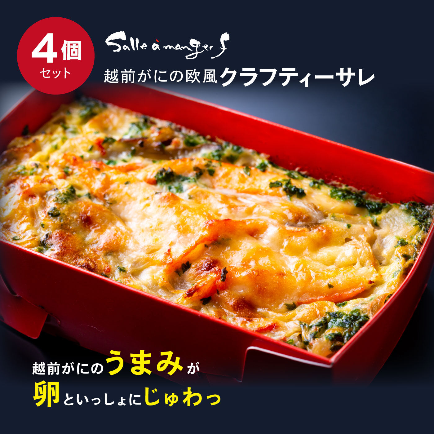 FP産地直送マルシェ|おしゃれにおいしく手軽にごちそう　欧風食堂サラマンジェFの　越前がにの欧風クラフティーサレ