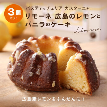 FP産地直送マルシェ | リモーネ　広島のレモンとバニラのケーキ３個セット