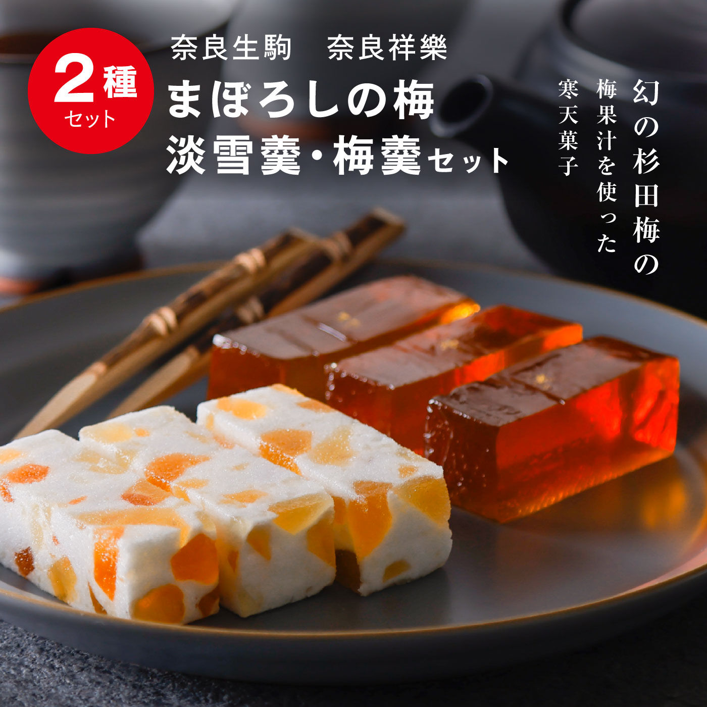FP産地直送マルシェ|奈良生駒　奈良祥樂のまぼろしの梅　淡雪羹・梅羹セット