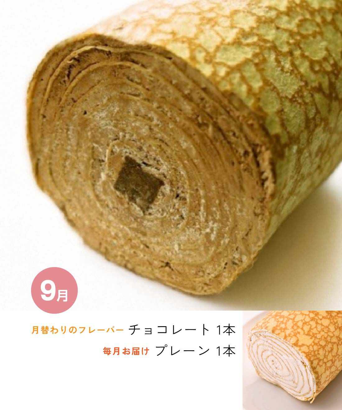 FP産地直送マルシェ|【予約限定・締切８月７日】とろけるような幸せ食感　ミルクレープロール２本セット３ヵ月コース