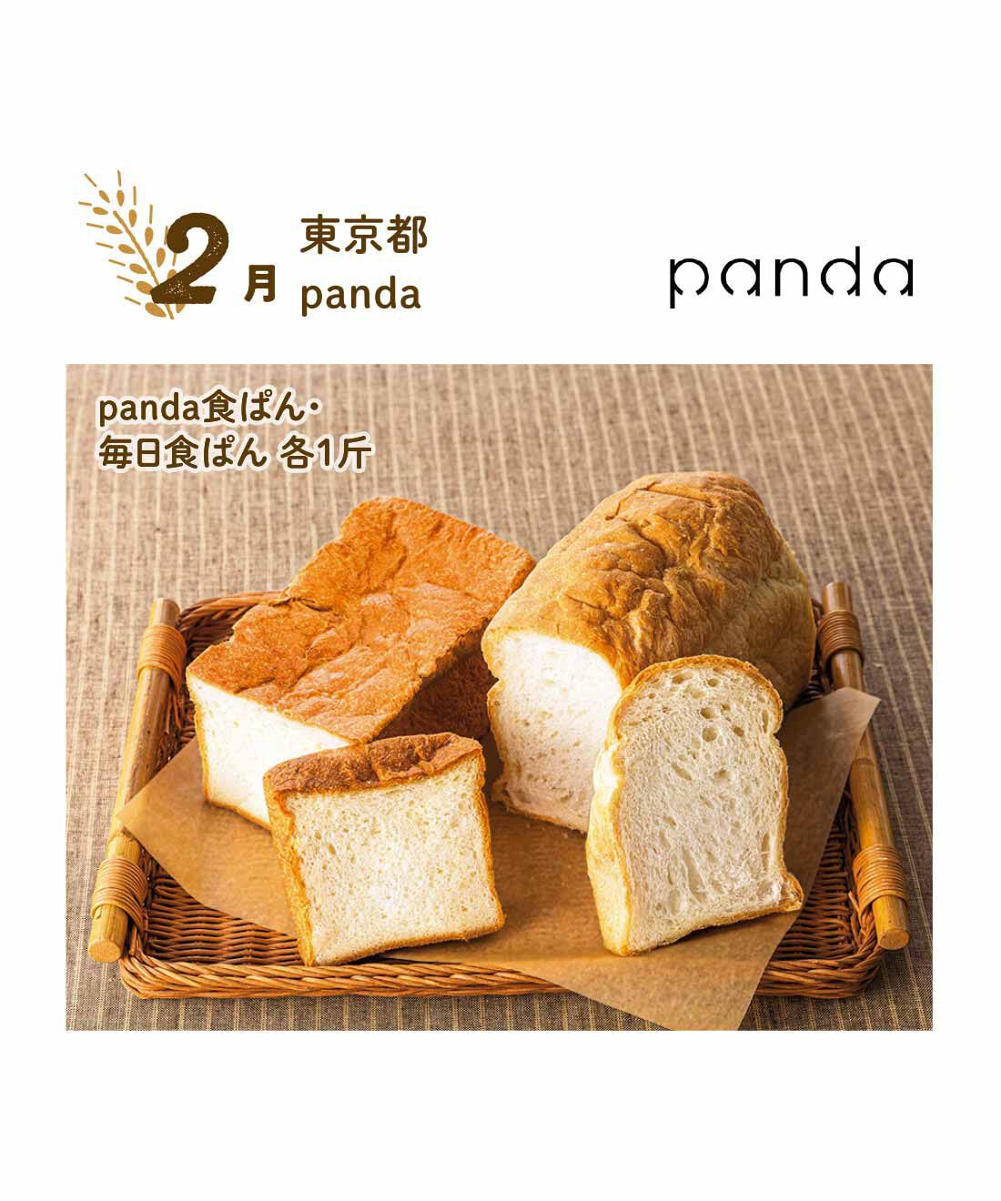 FP産地直送マルシェ|【予約限定・締切8月3日】朝起きるのが楽しみになる♪ 食パン食べ比べ12ヵ月コース|ミルクとバターを贅沢に使用し、濃厚で耳までしっとりやわらかなpanda食ぱん、余計なものを使わず、とにかくシンプルで香りよく仕上げた毎日食ぱんを一緒に。