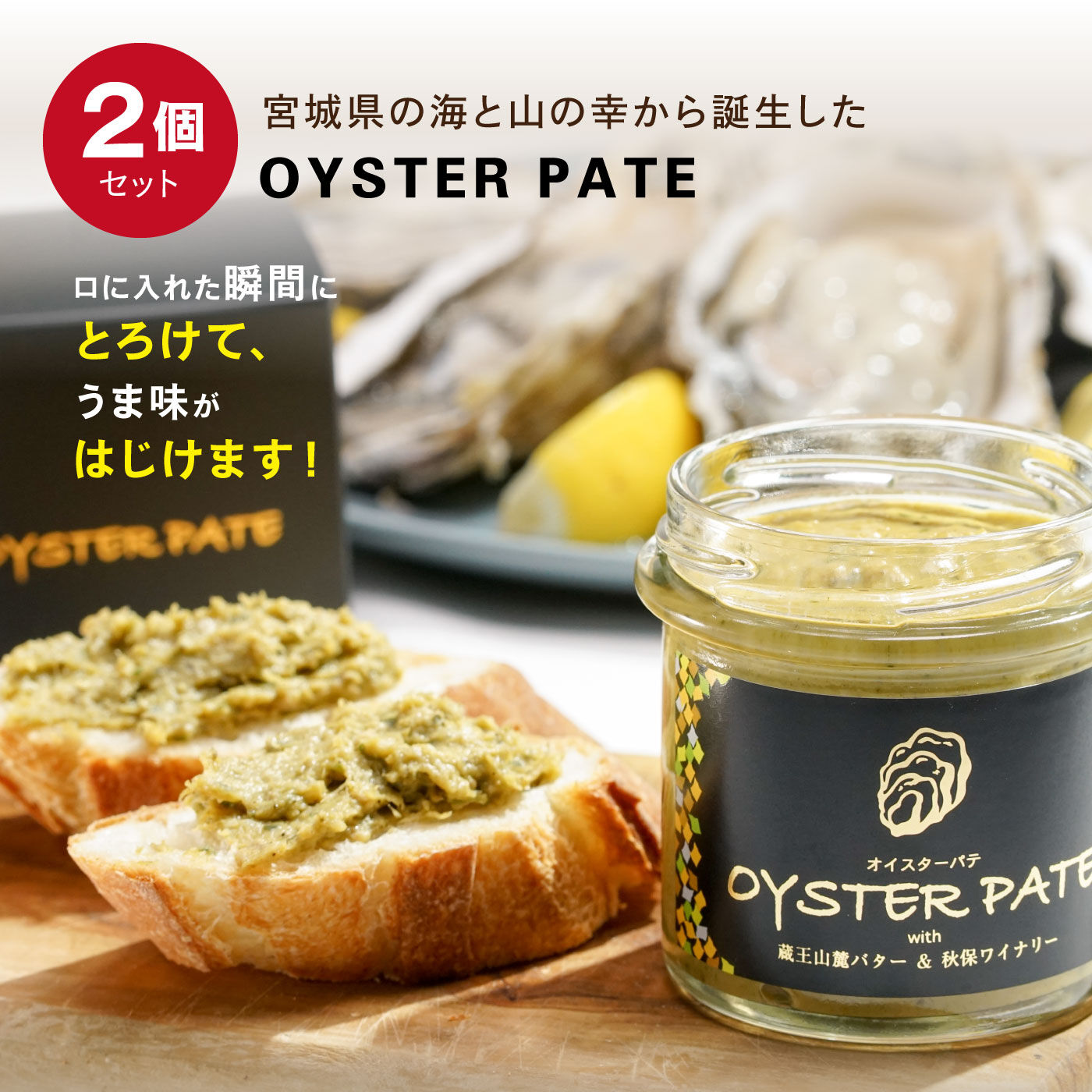 FP産地直送マルシェ|宮城県の恵みをぎゅっと凝縮　想像を裏切るOYSTER PATE　2個セット