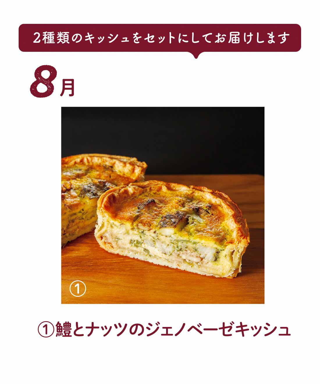 FP産地直送マルシェ|【予約限定・締切8月3日】緑豊かな 奈良・春日の森からお届け レ・カーセのキッシュ3ヵ月コース|ソテーした鱧をナッツとジェノベーゼソースで合わせて。