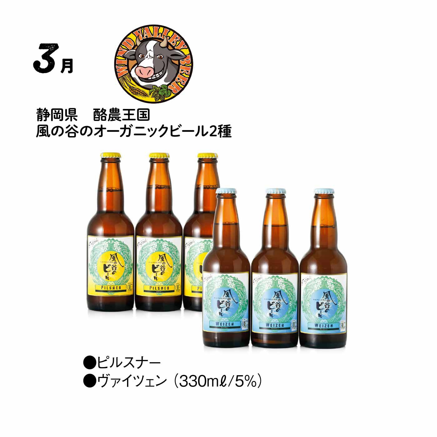FP産地直送マルシェ|【予約限定・締切7月6日】こだわりが光るメイドインニッポン！ クラフトビール コレクション12ヵ月コース|有機栽培の麦芽やホップ、富士箱根山系の天然水を使い、自然発酵で醸造されている風の谷のビール。芳醇なピルスナーとフルーティーなヴァイツェン、どちらも飲み飽きないおいしさです。