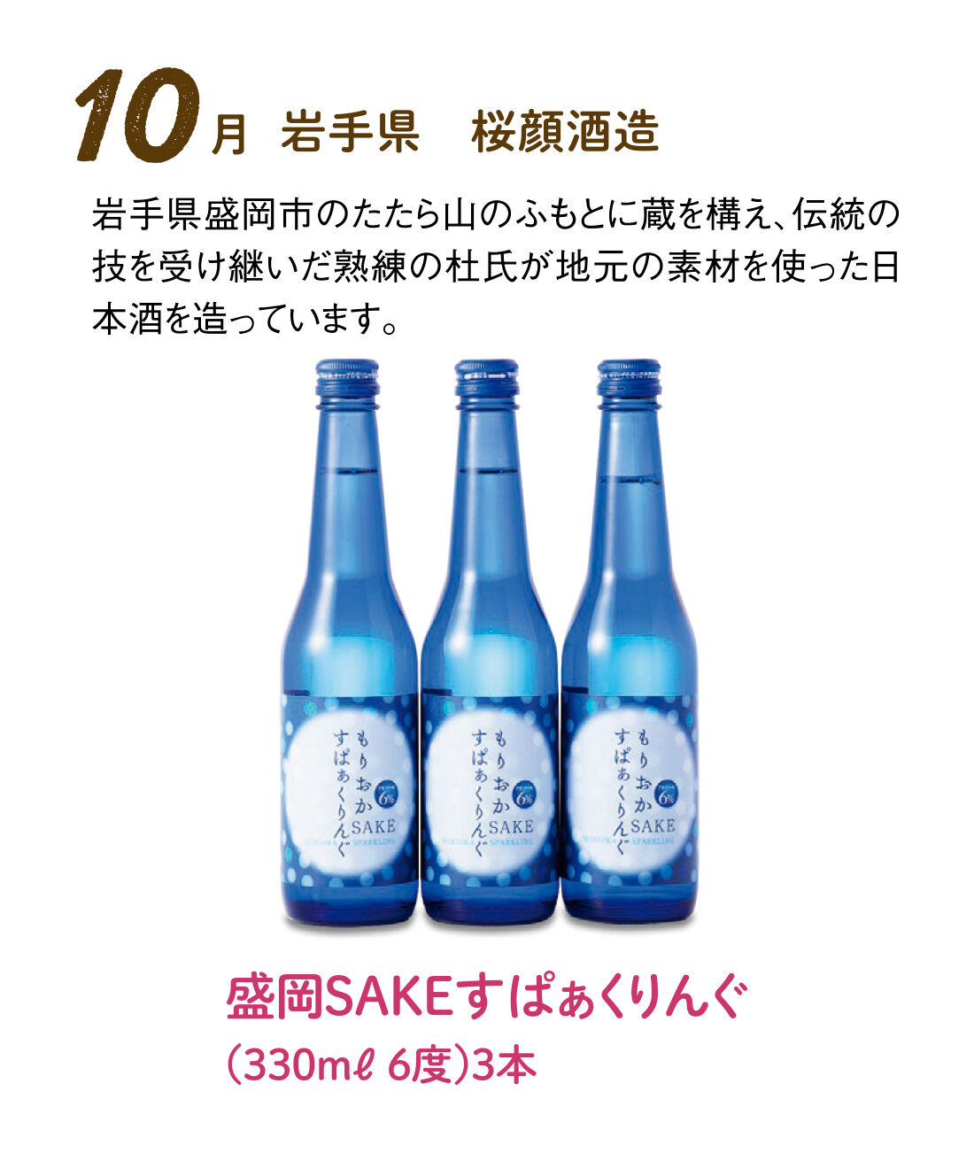 FP産地直送マルシェ|【予約限定・締切8月3日】はじける泡で軽やか気分の スパークリング日本酒12ヵ月コース|上品な甘みと爽快な酸味、そしてちょうどよい炭酸の組み合わせがほどよく混じり合ったポップな味わい。アルコール度数が低くフルーティーなので、性別を問わず楽しめます。