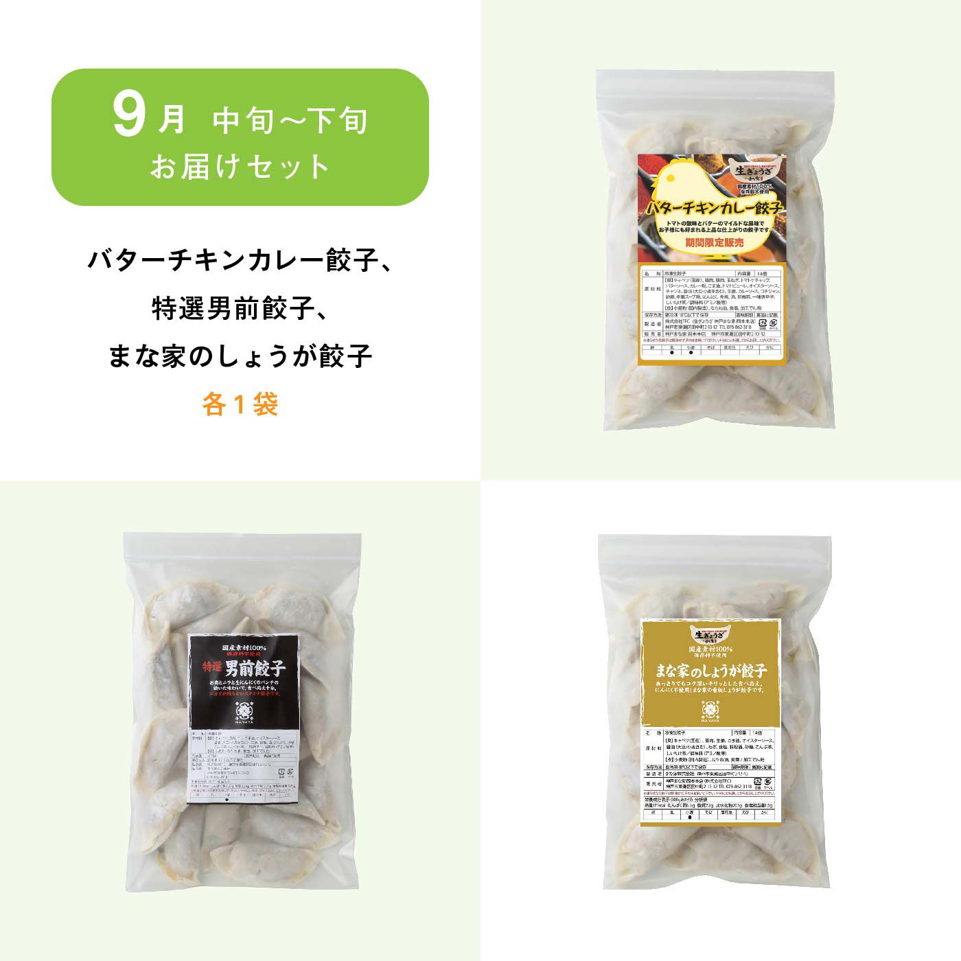 FP産地直送マルシェ|【予約限定・締切7月24日】餃子専門店神戸まな家　素材が美味しい餃子３ヵ月コース